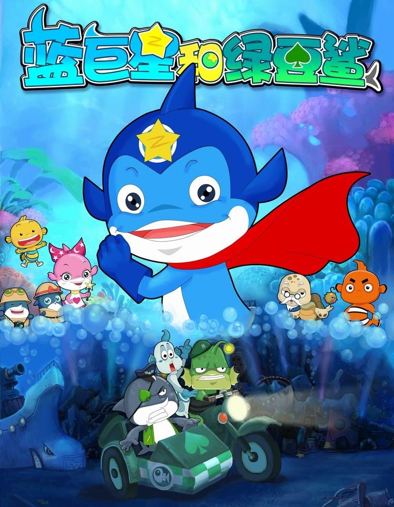 蓝巨星和绿豆鲨