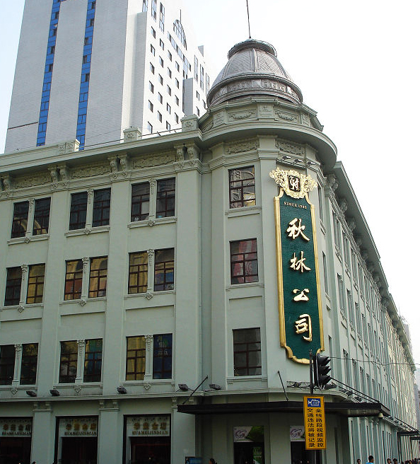 哈尔滨秋林公司