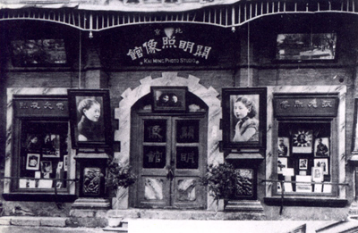 光明照相馆