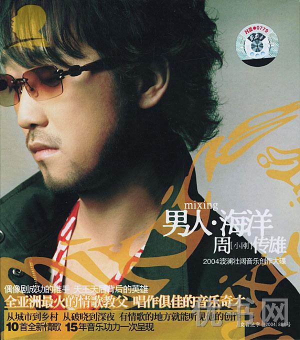 周传雄演唱的一首歌曲,收录在专辑《男人海洋》中