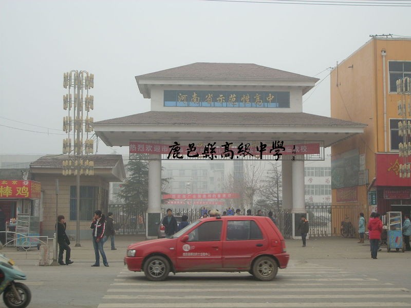 鹿邑县高级中学校