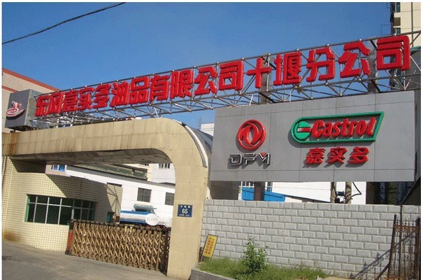 东风嘉实多油品有限公司