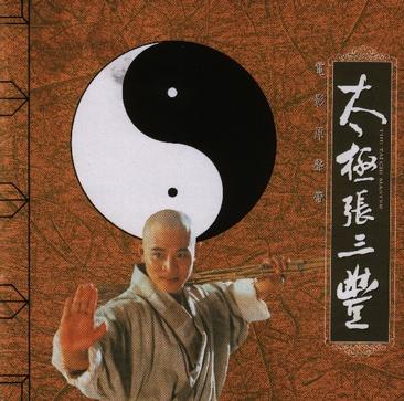 太极张三丰taijizhangsanfeng(1993)