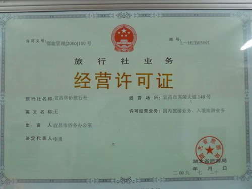 宜昌华侨旅行社