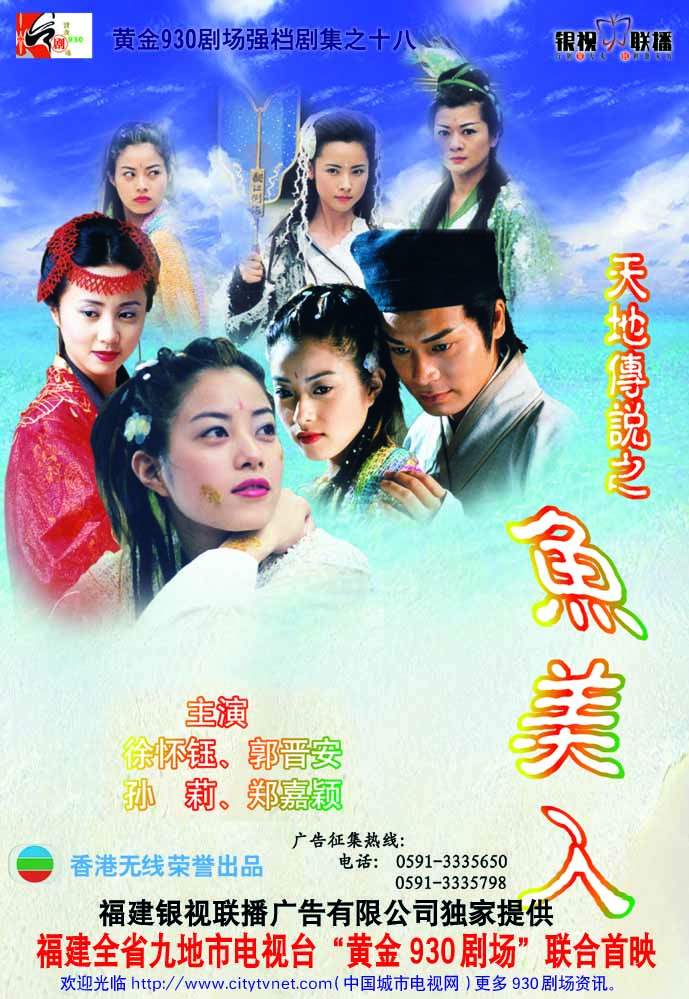 天地传说鱼美人