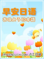 早安日语