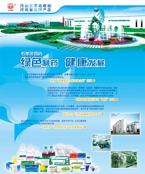石家庄四药有限公司