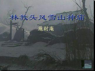 风雪山神庙是四大名著之一《 a target="_blank" href="/item/水浒传"