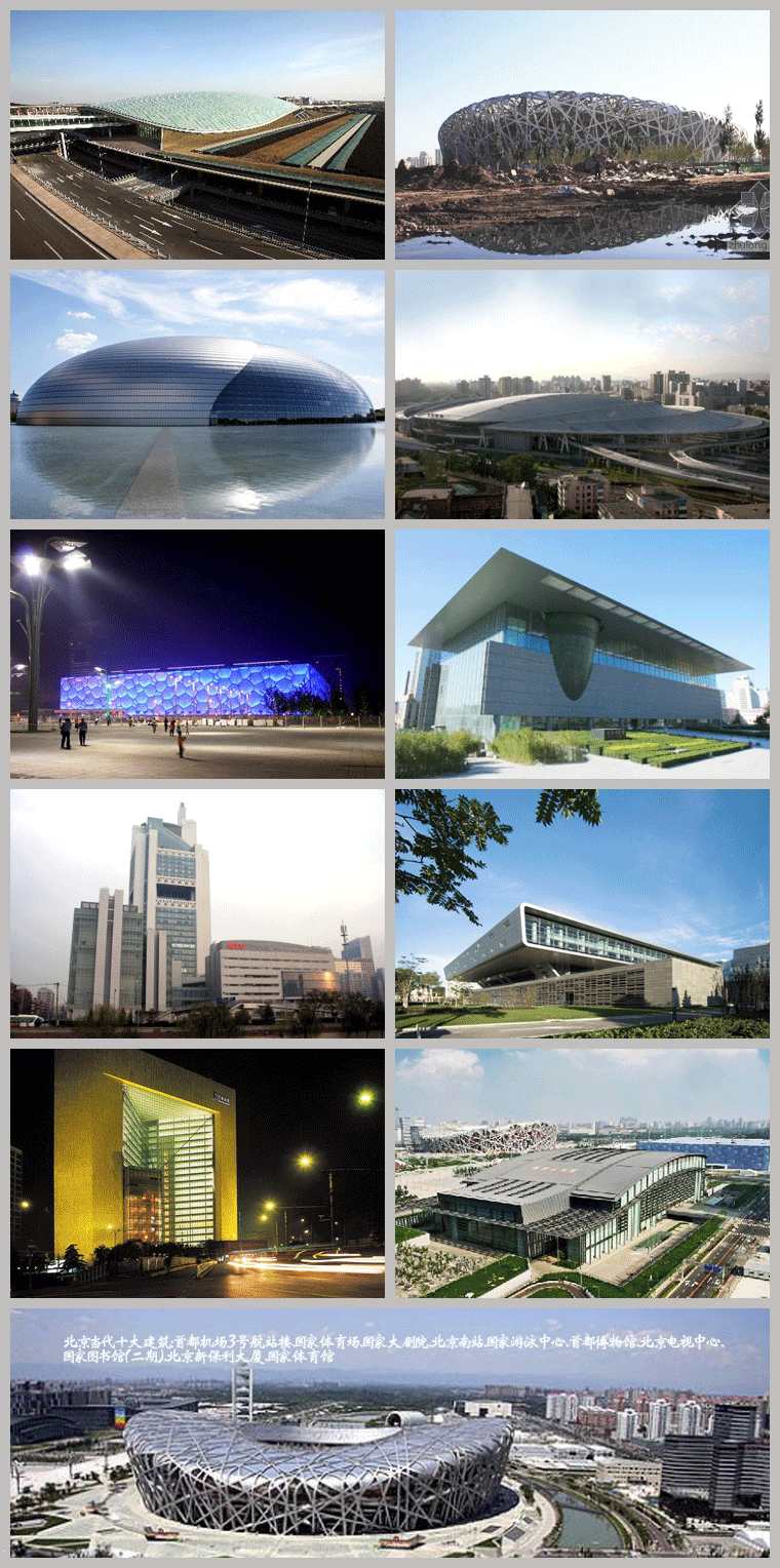 北京当代十大建筑