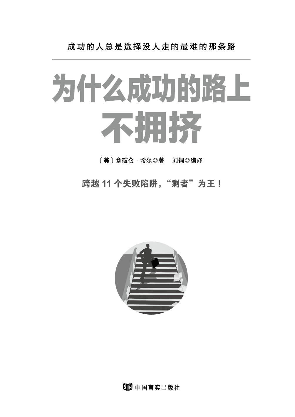 为什么成功的路上不拥挤