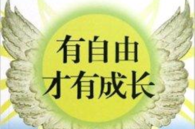 有自由才有成长