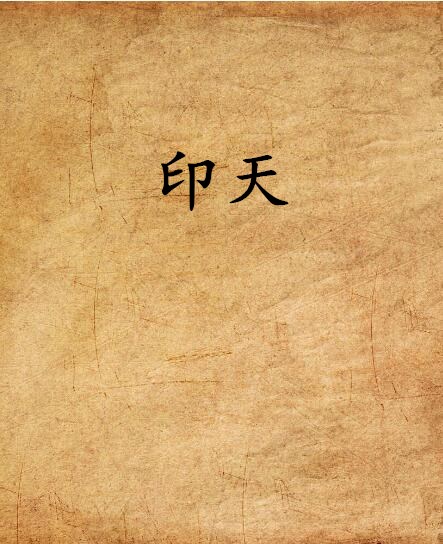 印天