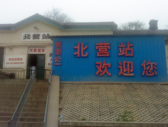北营站