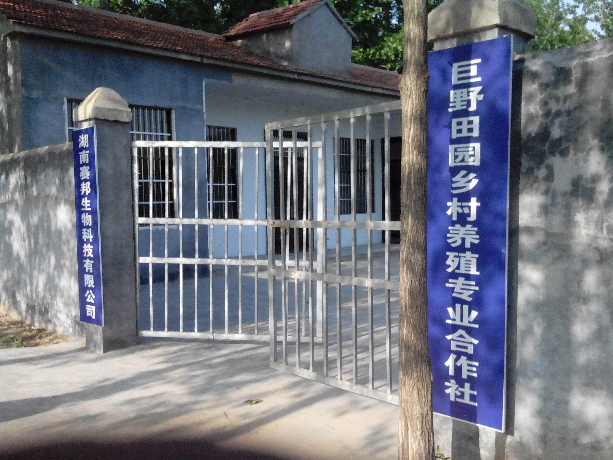巨野县田园乡村养殖专业合作社
