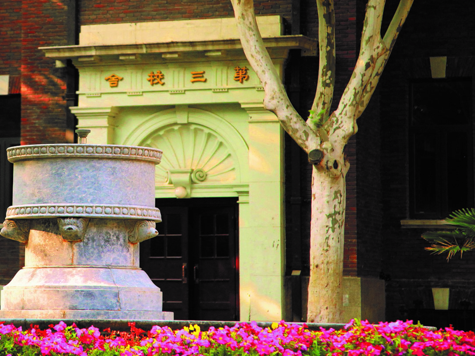 天津市耀华中学