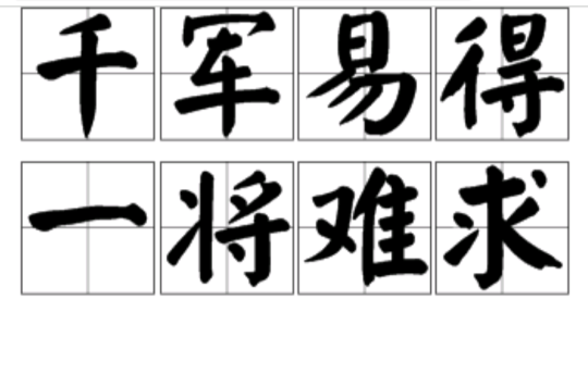 千军易得一将难求