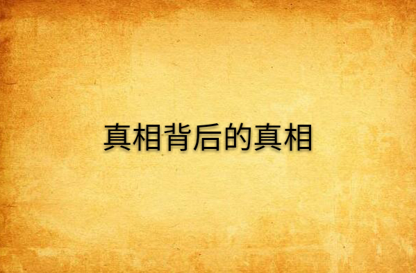 真相背后的真相