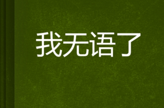 我无语了
