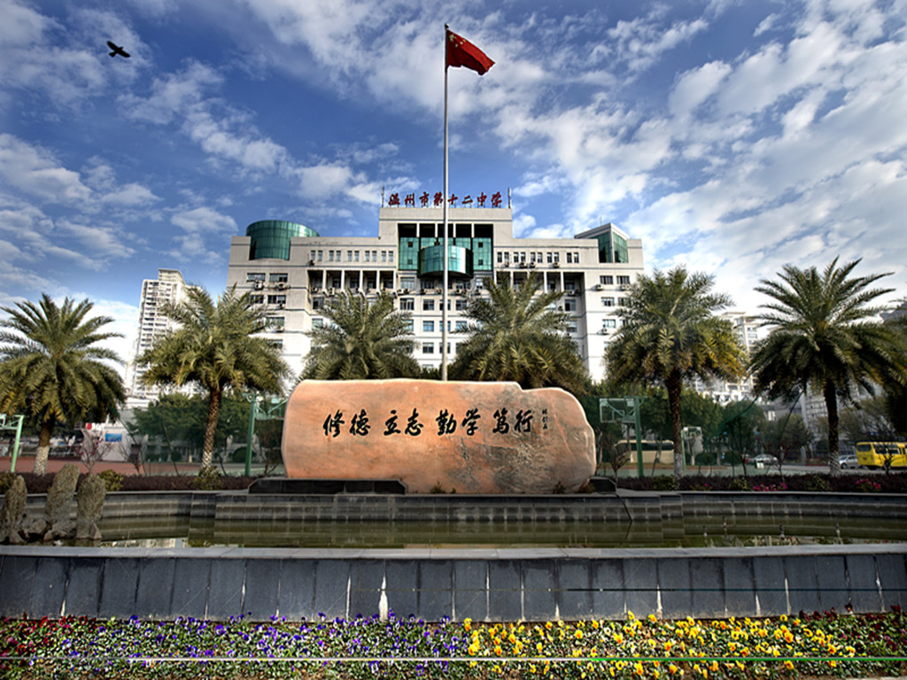  p>温州市第十二中学( a target="_blank" href="/item/温州市教育