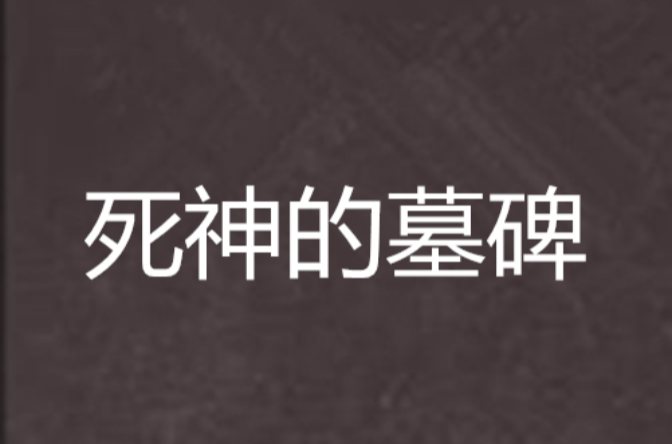死神的墓碑