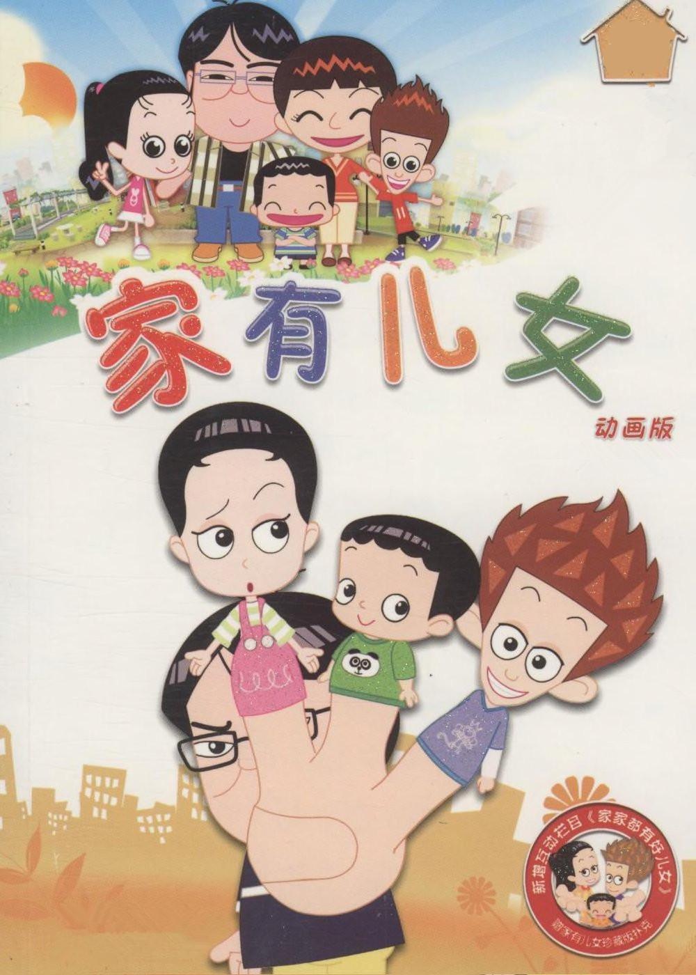 家有儿女第部1
