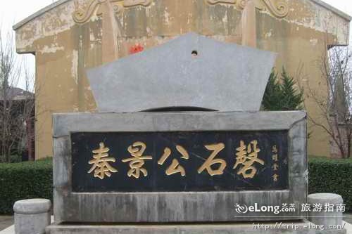 雍城秦公大墓