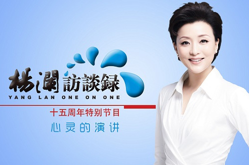  p>《 a href="#" data-lemmaid="5574081">杨澜访谈录 /a>》开播自