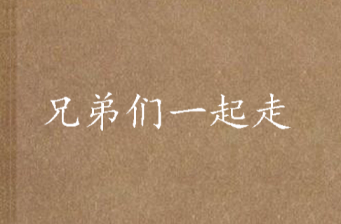 兄弟们一起走