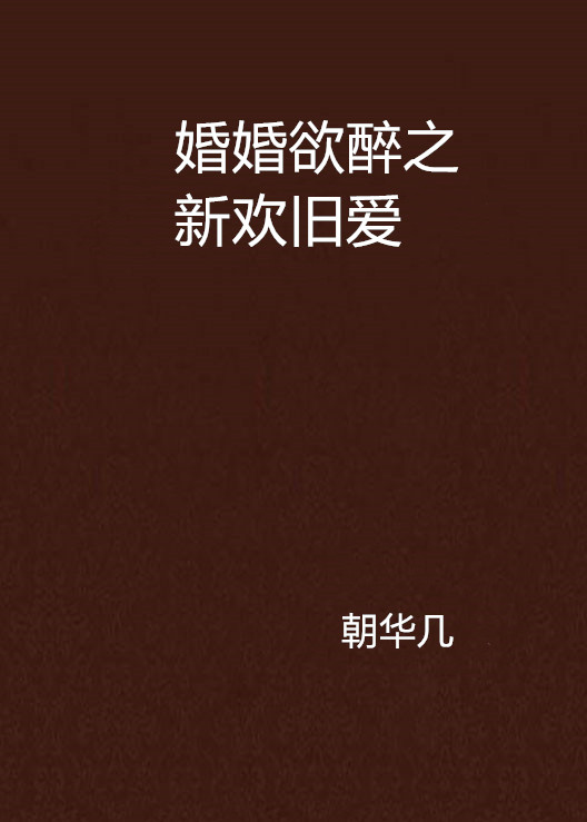 婚婚欲醉之新欢旧爱