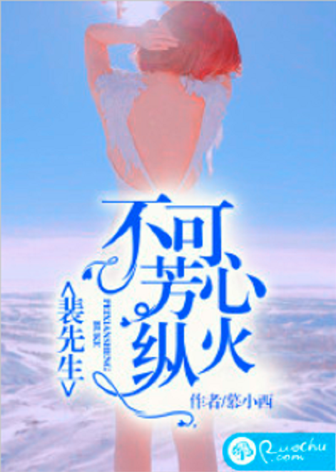 裴先生,不可芳心纵火