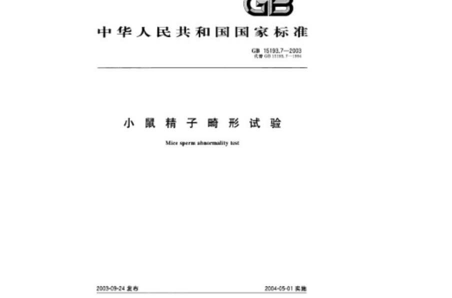 小鼠精子畸形试验