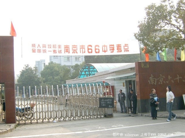 南京第六十六中学