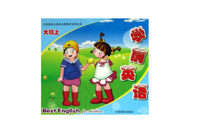 大班学前儿童英语