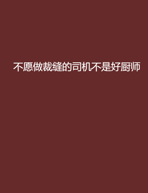 不愿做裁缝的司机不是好厨师