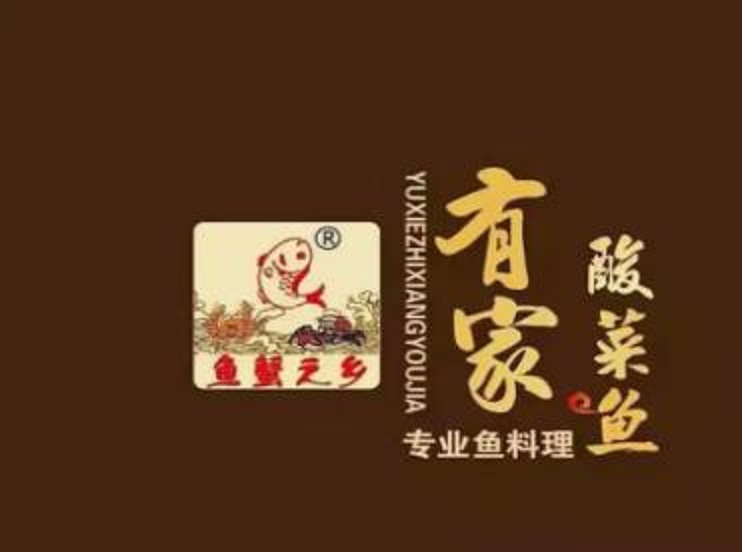 鱼蟹之乡有家酸菜鱼