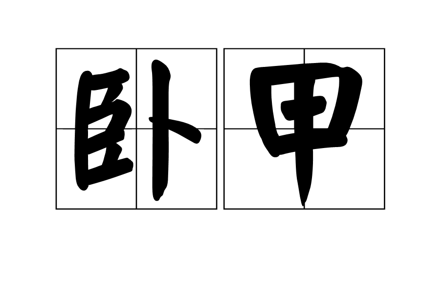 10,单字拼音受 shòu其 qí , jī敌 dí的 de , dí , dì笔画拆分受