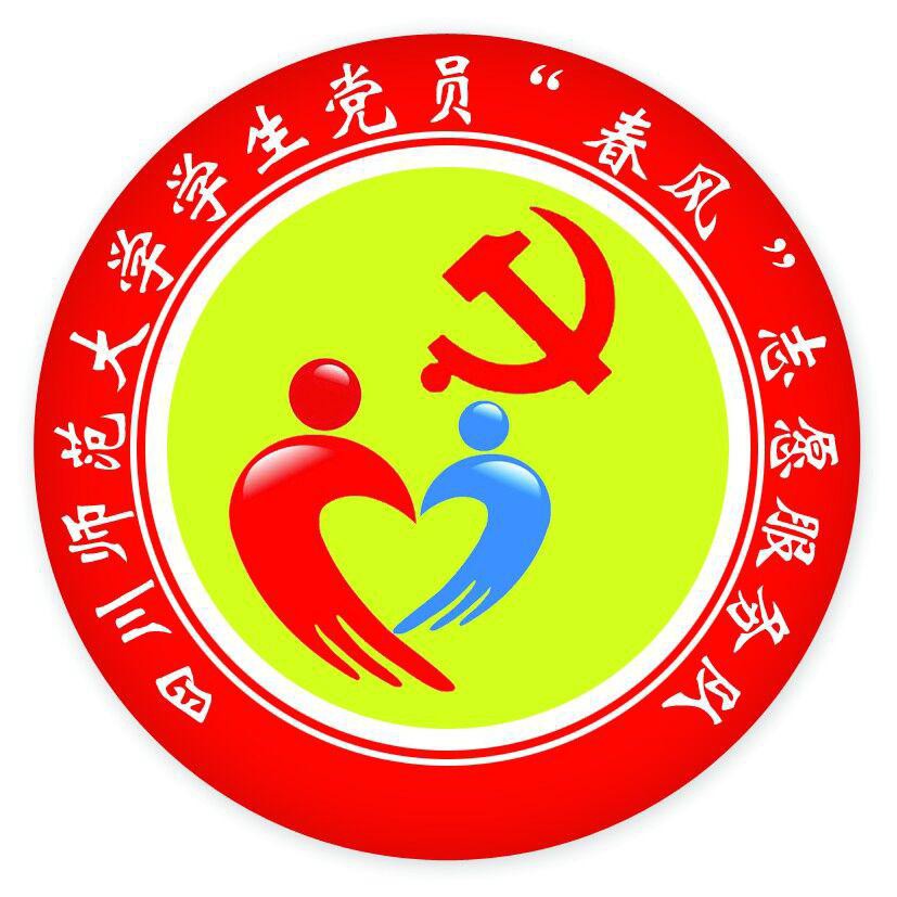 四川师范大学党员春风志愿服务队