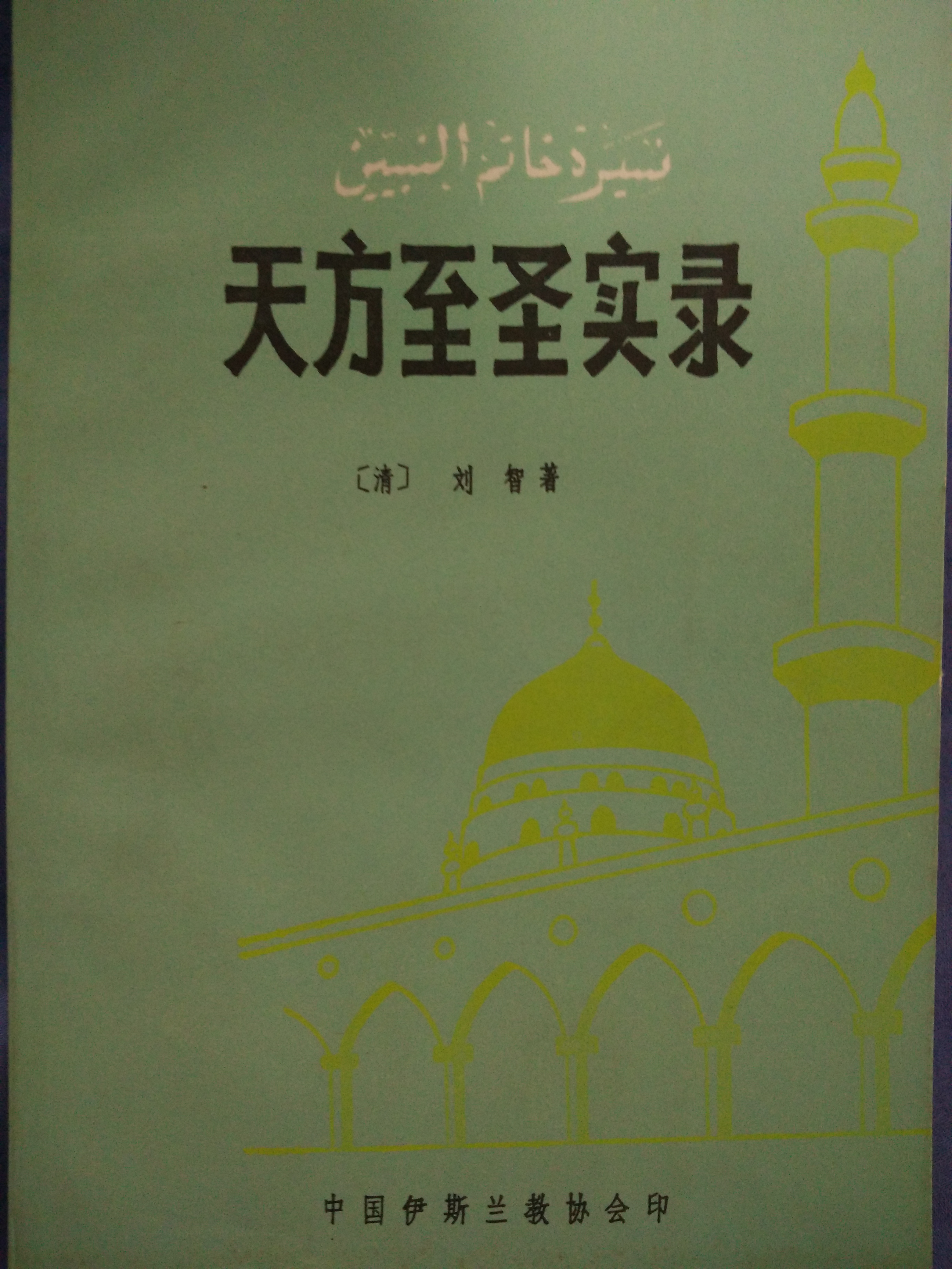 天方至圣实录年谱