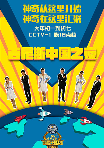 中国吉尼斯之夜