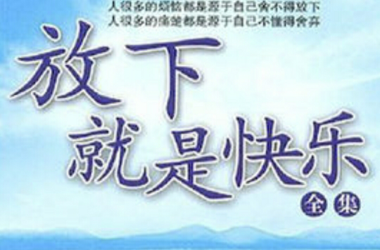 放下就是快乐