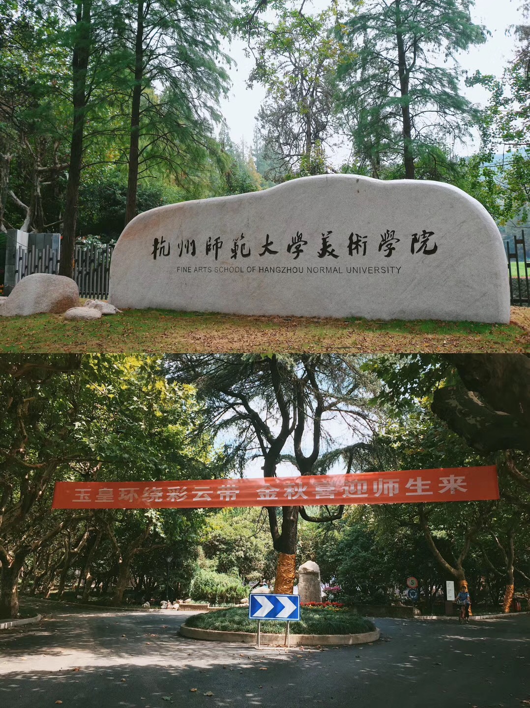 杭州师范美术学院