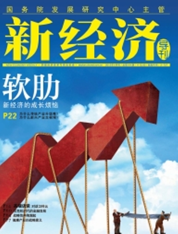  p>《新经济导刊》是中国国务院发展研究中心主管,中国国务院发展研究