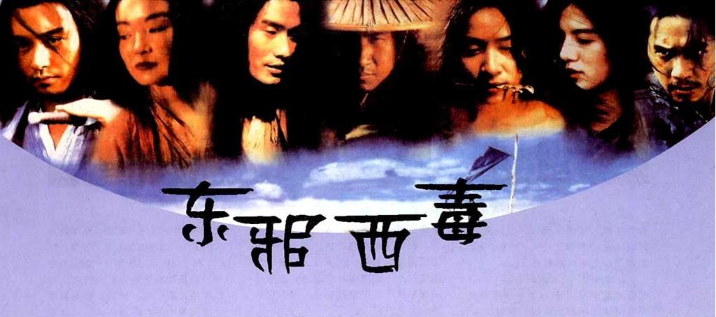 东邪西毒