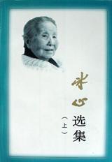 冰心（中国现代作家）_百度百科