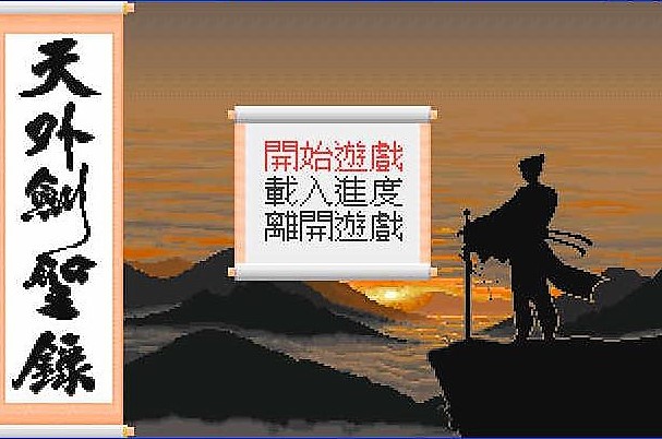  p>天外剑圣录是台湾汉堂国际出品的第一款rpg武侠神怪游戏,被视为