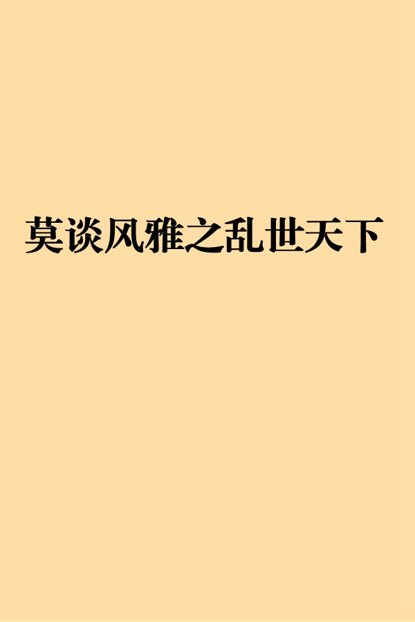 莫谈风雅之乱世天下