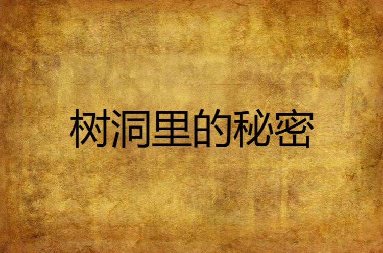 树洞里的秘密