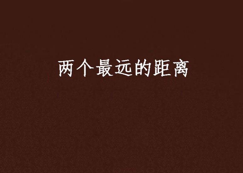 两个最远的距离