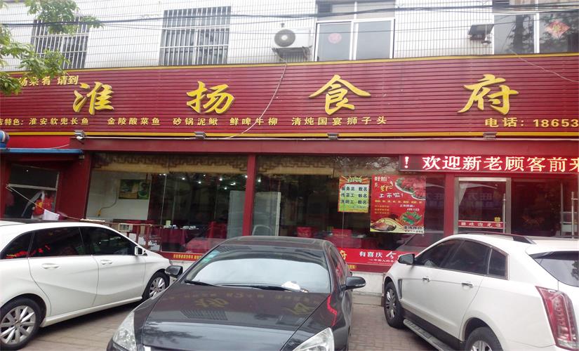 淮扬食府