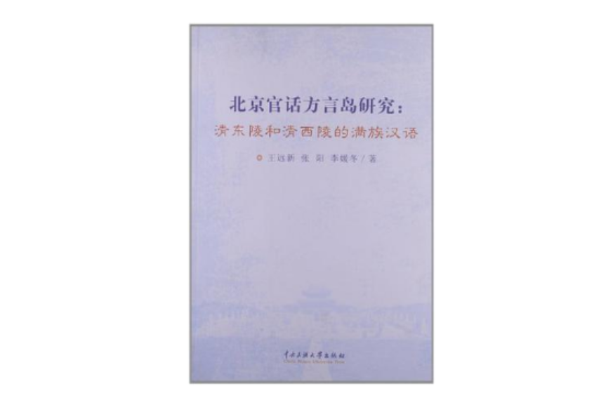 北京官话方言岛研究